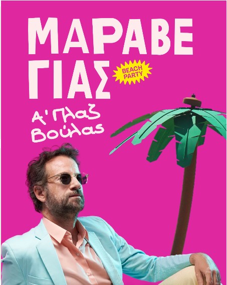 Beach Party με τον Κωστή Μαραβέγια στην Α' Πλαζ Βούλας