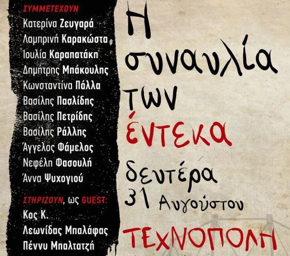 Η συναυλία των 11 στην Τεχνόπολη