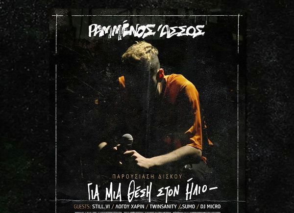 Ο Ραμμένος Άσσος παρουσιάζει ζωντανά το album του 