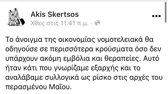 ΚΥΒΕΡΝΗΤΙΚΗ ΟΜΟΛΟΓΙΑ ΣΟΚ ! Ξέραμε πως το άνοιγμα της oικονομίας θα επέφερε αύξηση κρουσμάτων....