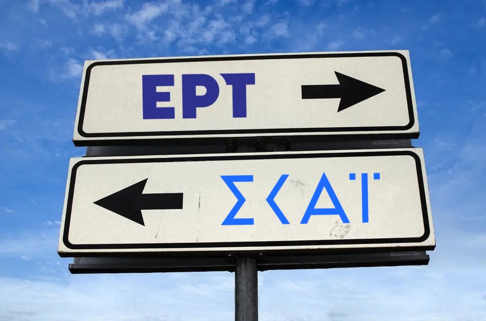 «Συγκοινωνούντα δοχεία» η ΕΡΤ και ο ΣΚΑΪ