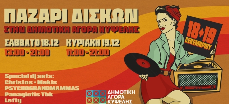 Παζάρι δίσκων στη Δημοτική Αγορά της Κυψέλης