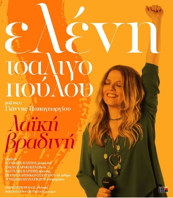 Η Ελένη Τσαλιγοπούλου στη βίλα Ζωγράφου