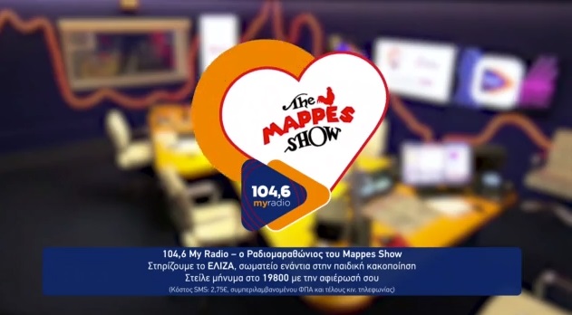 21.500 ευρώ συγκέντρωσε ο ραδιομαραθώνιος του «Mappes Show» για το σωματείο ΕΛΙΖΑ