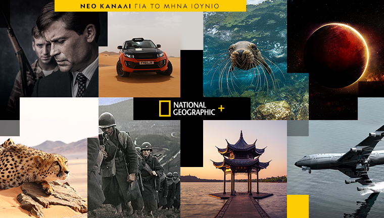 «National Geographic+»: Υψηλής ποιότητας ντοκιμαντέρ, μόνο στην Cosmote TV