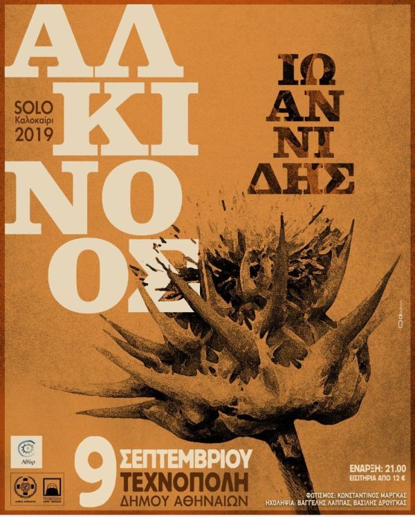Αλκίνοος SOLO στην Τεχνόπολη