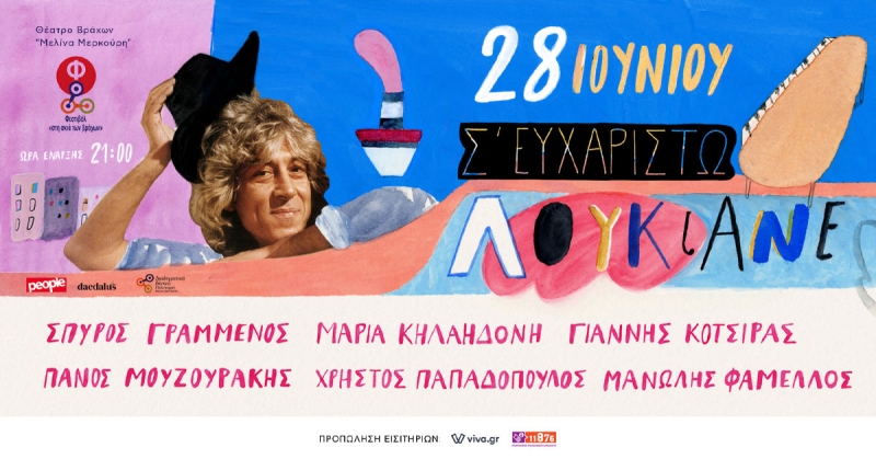Κερδίστε προσκλήσεις για τη συναυλία - αφιέρωμα στο Λουκιανό Κηλαηδόνη