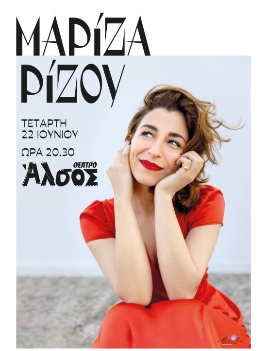 Η Μαρίζα Ρίζου στο θέατρο Άλσος