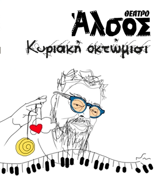 Ο Σταμάτης Κραουνάκης στο Άλσος