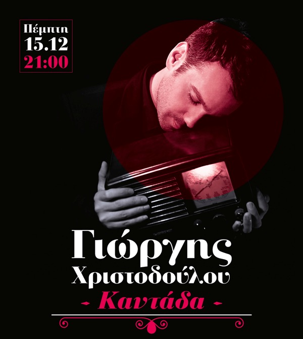 Ο Γιώργης Χριστοδούλου στο café του Νομισματικού Μουσείου