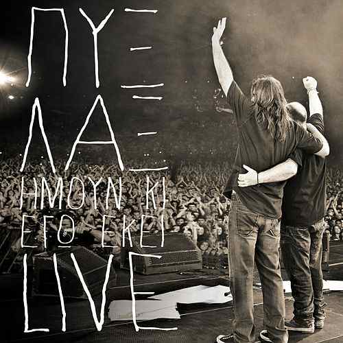 Οχι, δεν είναι οι τελευταίες συναυλίες των Πυξ Λαξ