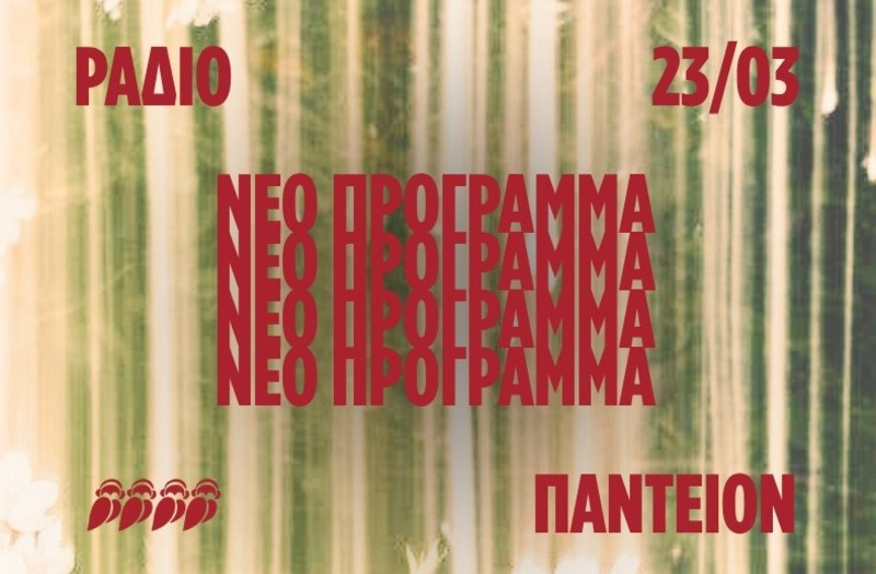 Το πρόγραμμα του Ράδιο Πάντειον για το εαρινό εξάμηνο του 2026