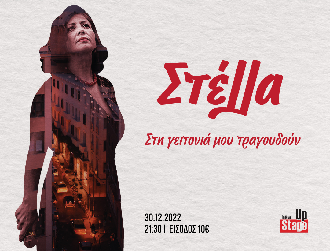 Η Στέλλα Μακρή στο Γυάλινο Up Stage