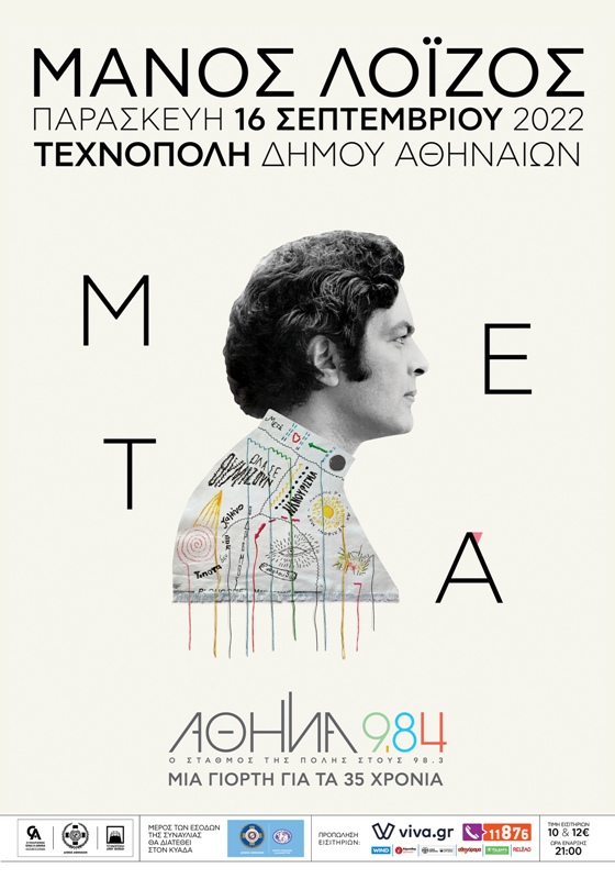 «Μάνος Λοΐζος - Μετά»: Μεγάλη συναυλία για τα 35 χρόνια του Αθήνα 9.84