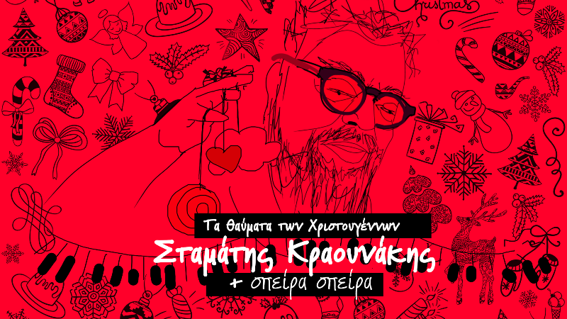 «Τα θαύματα των Χριστουγέννων» με τον Σταμάτη Κραουνάκη
