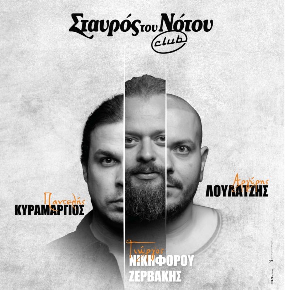 Γιώργος Νικηφόρου Ζερβάκης, Αργύρης Λούλατζης και Παντελής Κυραμαργιός μαζί στη σκηνή