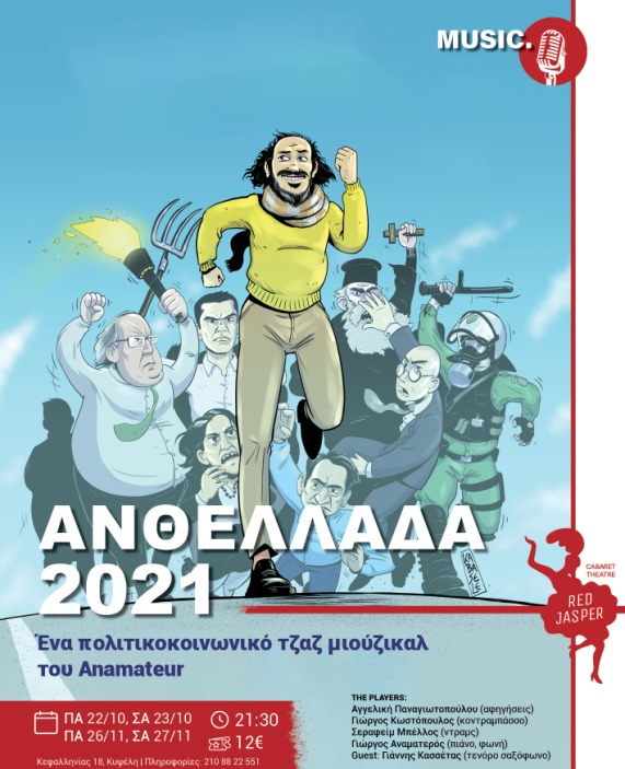 Ένα αντισυμβατικό jazz musical για τα 200 χρόνια από την Ελληνική Επανάσταση