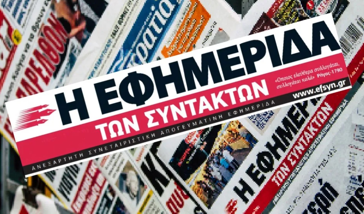 Η «Εφημερίδα των Συντακτών« θα παίρνει πάντα θέση σε φαινόμενα ανθρωποφαγίας