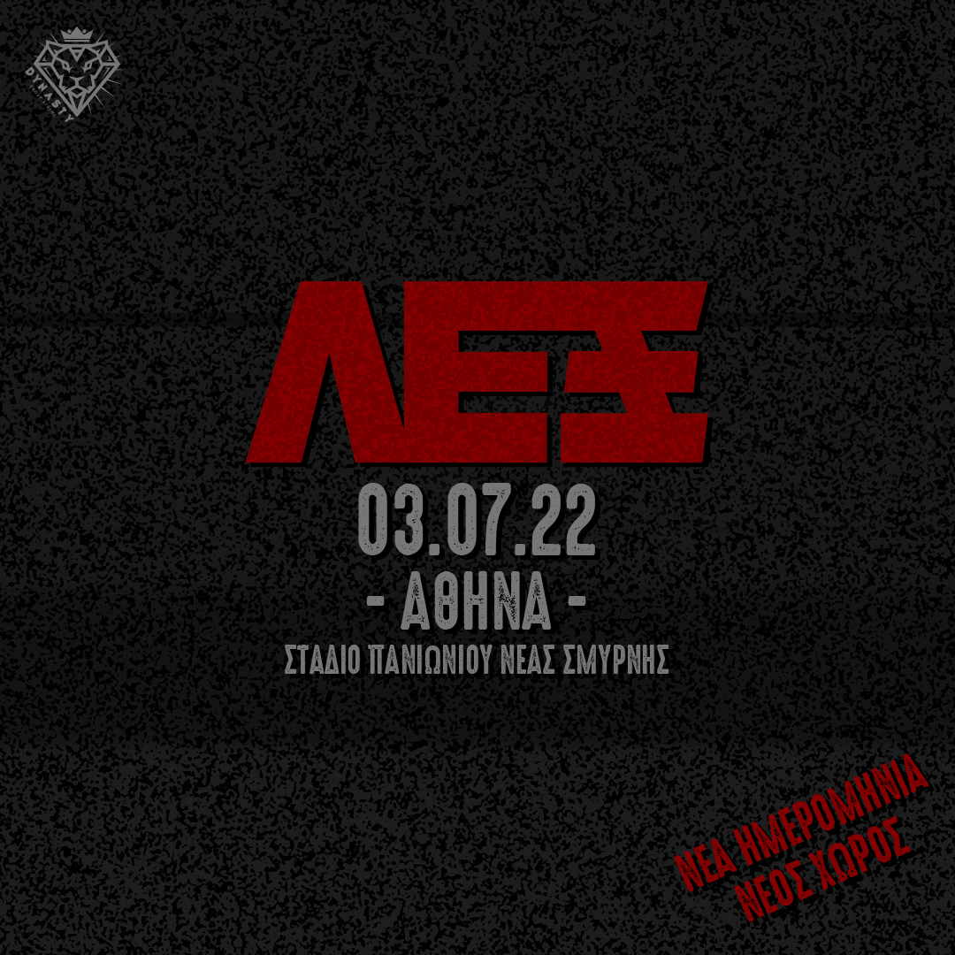 Αλλαγή χώρου και ημερομηνίας για τη συναυλία του ΛΕΞ λόγω μεγάλης ζήτησης