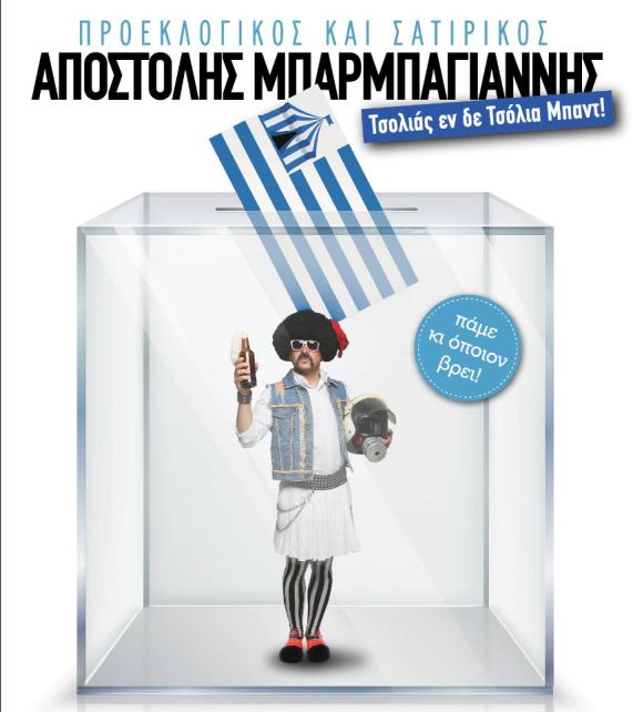 Προεκλογικός Αποστόλης Μπαρμπαγιάννης στο VOX