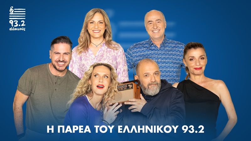 Το πρόγραμμα του Ελληνικού 93.2 για τη σεζόν 2025-2026