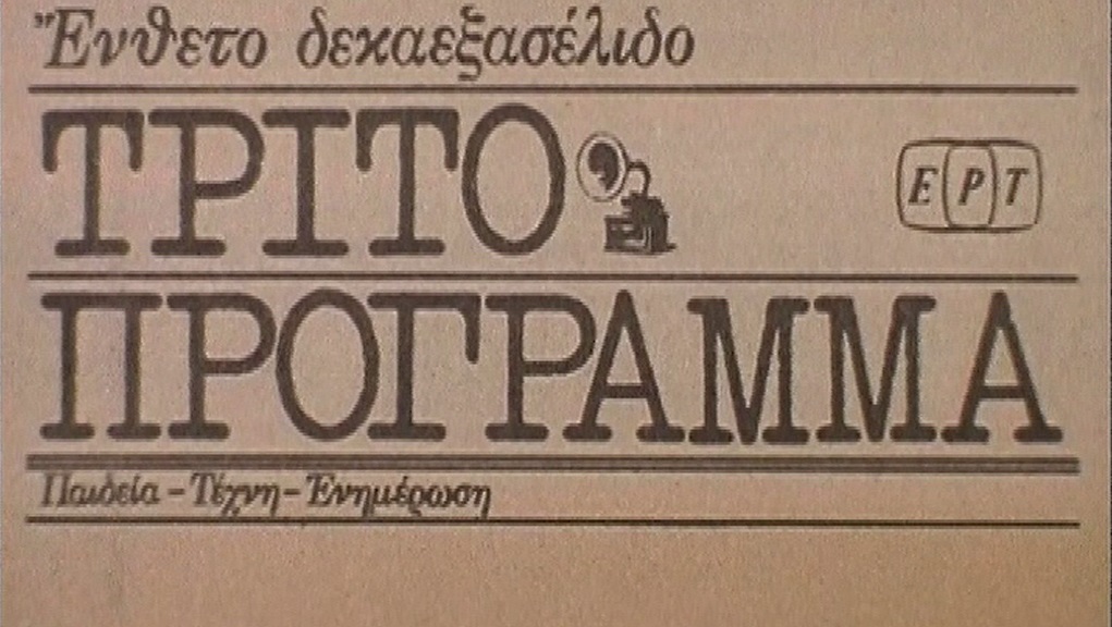 Το Τρίτο Πρόγραμμα γίνεται 65 ετών και γιορτάζει