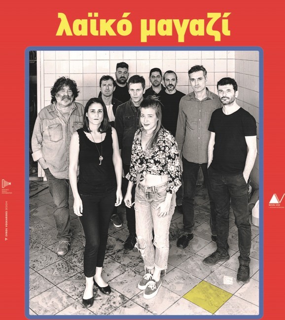 Λαϊκό μαγαζί μέσα στον Σταυρό του Νότου