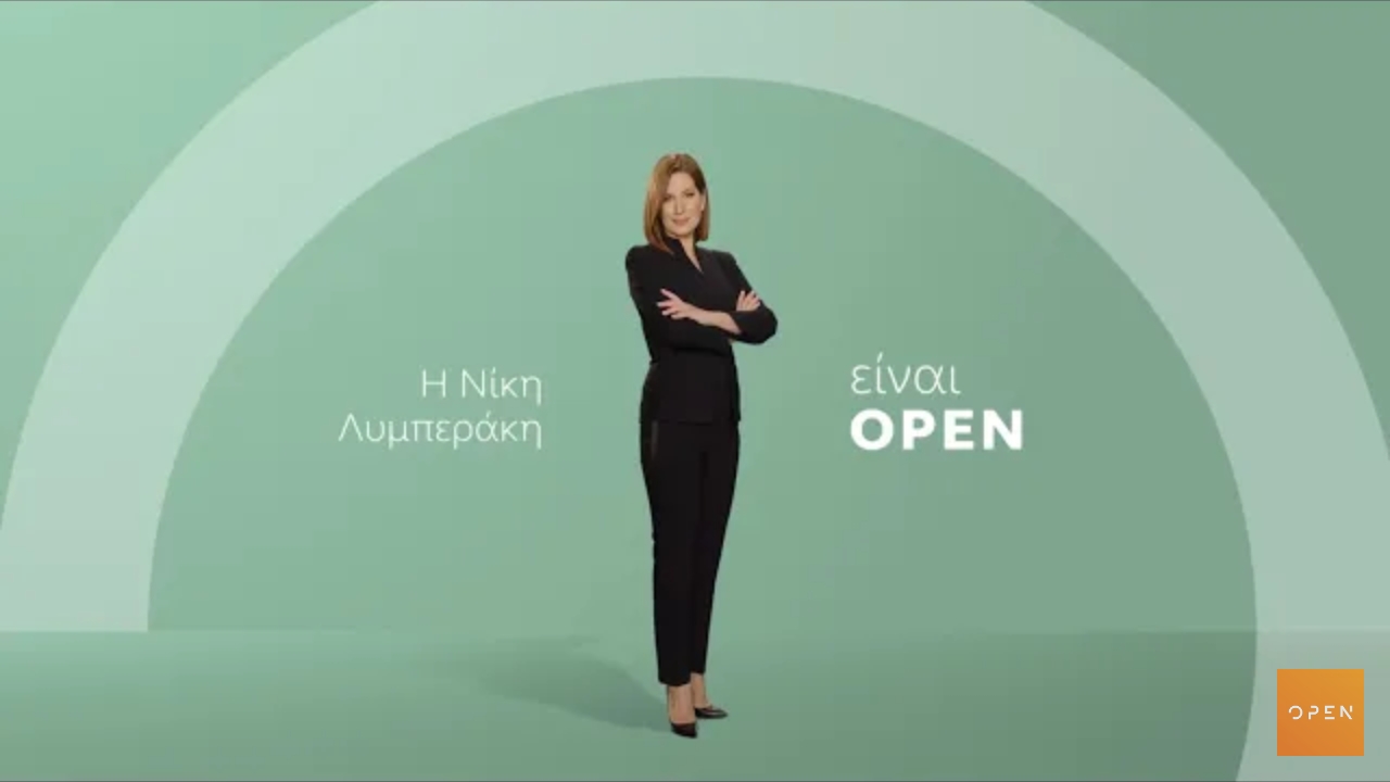 Την νέα σεζόν θα «είστε Open»; (βίντεο)