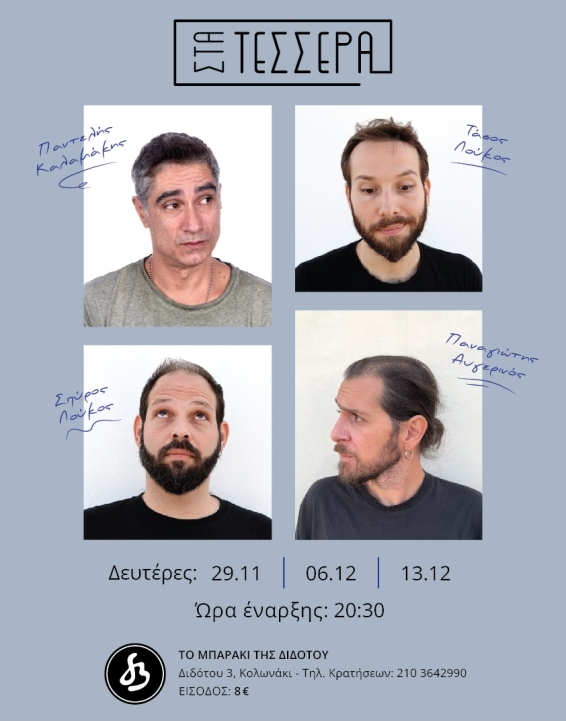 «Στα τέσσερα»... στο Μπαράκι της Διδότου