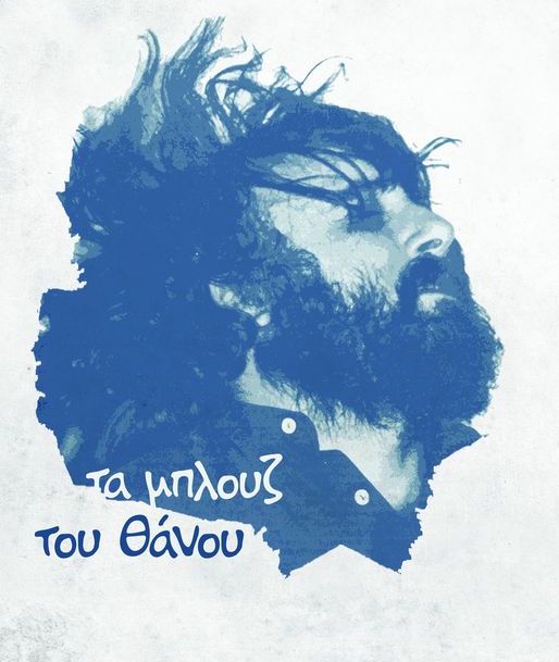 Τα Μπλουζ του Θάνου Μικρούτσικου στο Ολύμπια 
