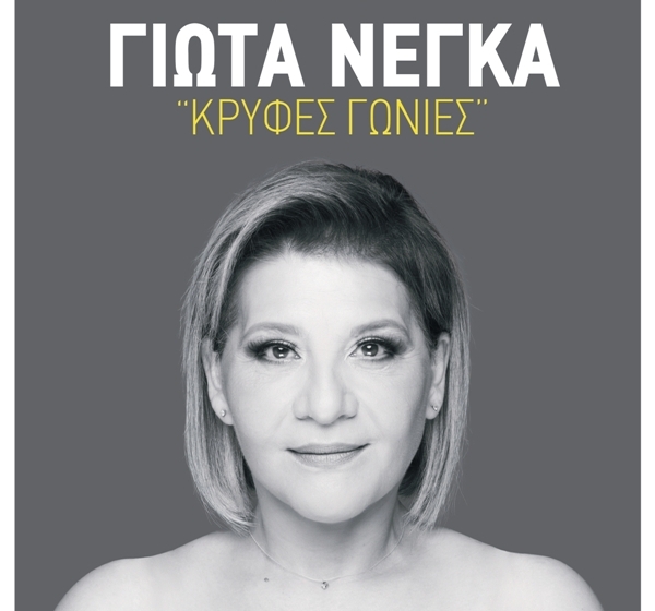 Η Γιώτα Νέγκα στο Άλσος