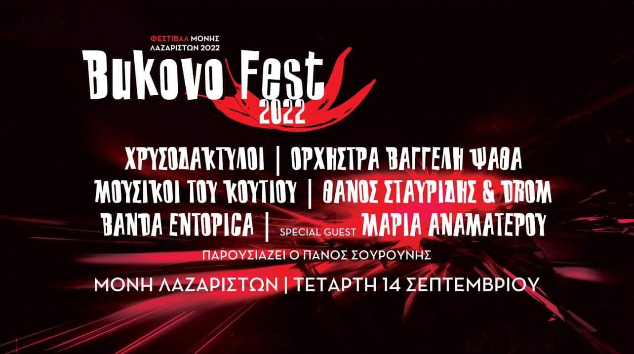 Bukovo Festival με Χρυσοδάκτυλους