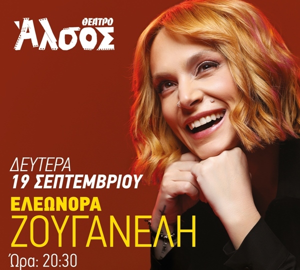 Η Ελεωνόρα Ζουγανέλη στο θέατρο Άλσος