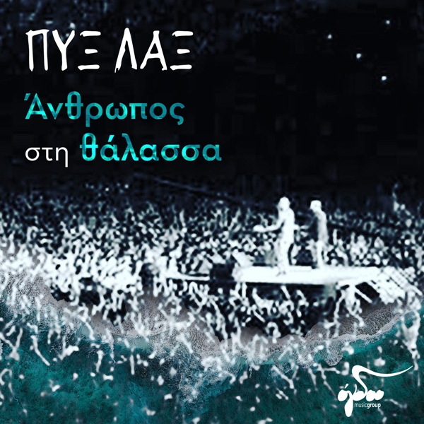 Πυξ Λαξ: «Άνθρωπος στη θάλασσα»