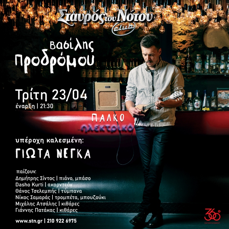 Ο Βασίλης Προδρόμου στο Club του Σταυρού του Νότου