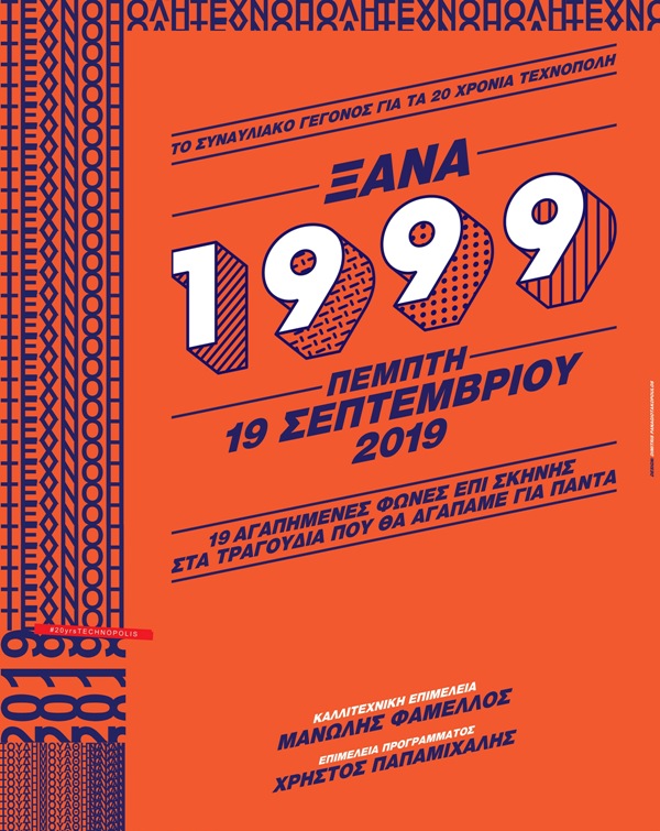 Θυμάστε τι τραγουδούσατε το 1999;