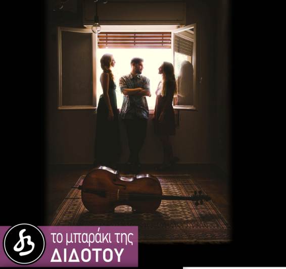 Ο Γιώργος Κεχαγιόγλου και η Ερωφίλη Παναγιωταρέα στο Μπαράκι της Διδότου