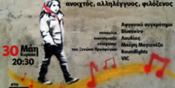ΣΥΝΑΥΛΙΑ ΓΙΑ ΟΙΚΟΝΟΜΙΚΗ ΕΝΙΣΧΥΣΗ ΞΕΝΩΝΑ ΠΡΟΣΦΥΓΩΝ