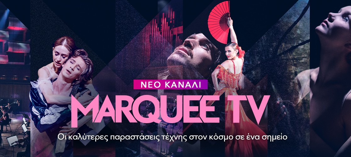 Το πολιτιστικό κανάλι Marquee TV στη Nova