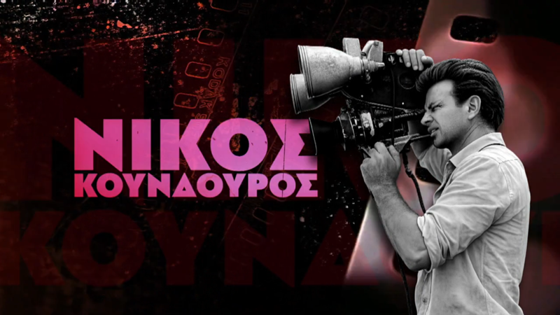 Βραδιές Ιουνίου με έργα του Νίκου Κούνδουρου στο ERT Cosmos