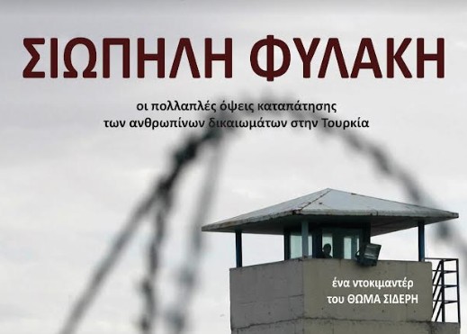 Δωρεάν στο «efsyn.gr» το ντοκιμαντέρ «Σιωπηλή φυλακή»