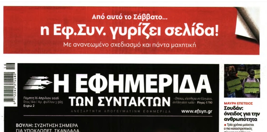 Με νέο layout η «Εφημερίδα των Συντακτών»
