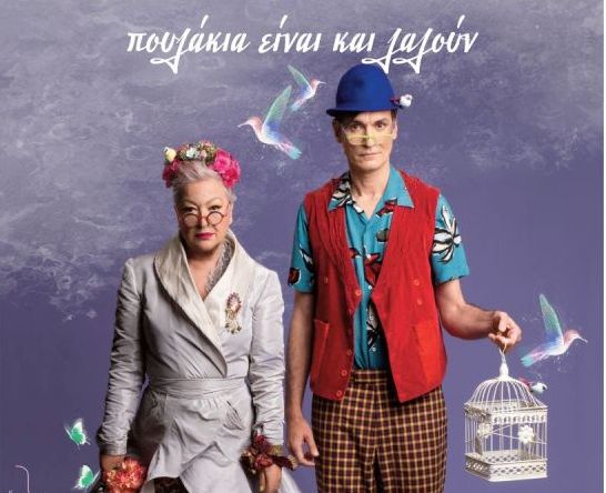 Η Τάνια Τσανακλίδου και ο Φώτης Σιώτας στο Κηποθέατρο Παπάγου