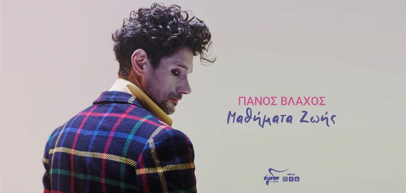 Πάνος Βλάχος  «Μαθήματα Ζωής»