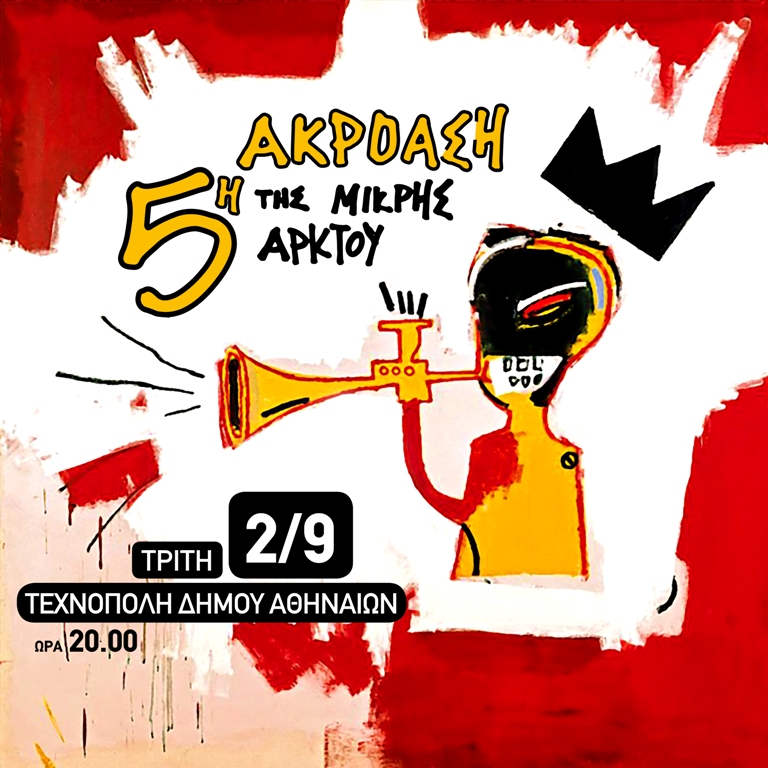 5η Ακρόαση της Μικρής Άρκτου στην Τεχνόπολη