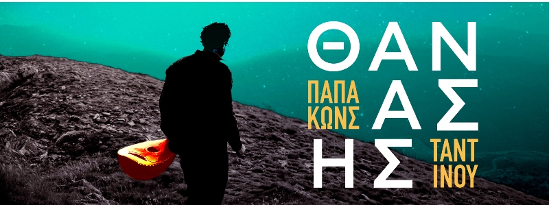 Εξαντλήθηκαν τα εισιτήρια και για την τέταρτη βραδιά του Θανάση Παπακωνσταντίνου - Κερδίστε προσκλήσεις