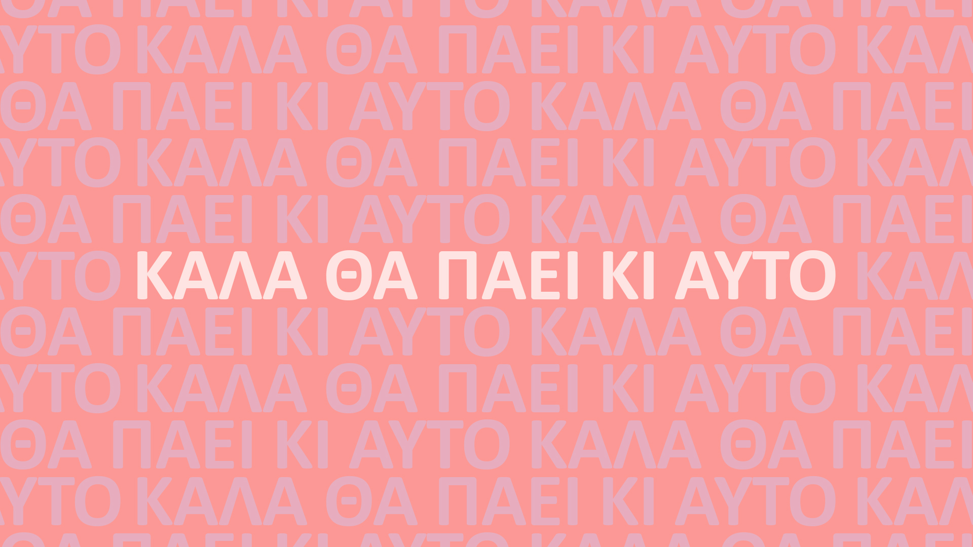 Όταν παίρνω φόρα, φόρα κατηφόρα... ΕΡΤ1