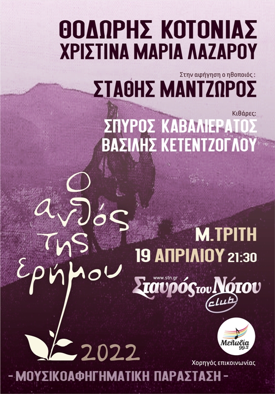 Μεγάλη Τρίτη στο Σταυρό του Νότου με τον Θοδωρή Κοτονιά