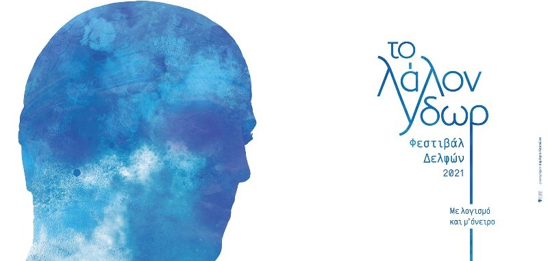 Το Φεστιβάλ Δελφών «Το Λάλον Ύδωρ»,  επιστρέφει
