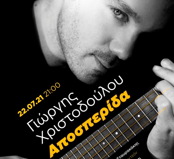 Ο Γιώργης Χριστοδούλου στο Νομισματικό Μουσείο